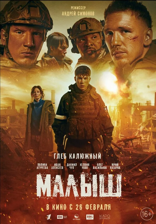 Малыш 2025 постер